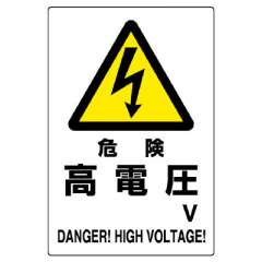 電気関係標識 危険 高電圧 エコユニボード 804-26B