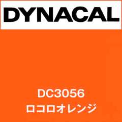 ダイナカル DC3056 ロコロオレンジ