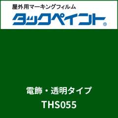タックペイント 電飾タイプ 透明 THS055 アイビーグリーン