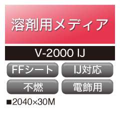 不燃FFシート V-2000-IJ