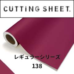 カッティングシート レギュラーシリーズ 138 バーベリーレッド