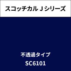 スコッチカル Jシリーズ 不透過タイプ SC6101 ブルーバイオレット