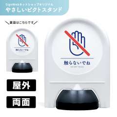 ミニスタンド やさしいピクトシリーズ 31 「接触禁止」 両面　名入れなし