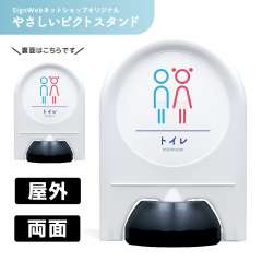 ミニスタンド やさしいピクトシリーズ 02 「トイレ」 両面　名入れなし