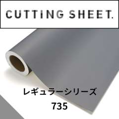 カッティングシート レギュラーシリーズ 735 ミディアムグレー
