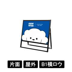 ブラックフラットオープンスタンド看板 B1横ロウ 片面 BFOSK-B1YLK