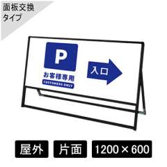 バリウススタンド看板 アルミ複合板タイプ 片面 ブラック BVASKAP-1200×600K