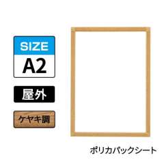 ポスターグリップ　PG-32S-C　屋外ポリカパックシート仕様　A2　ケヤキ調