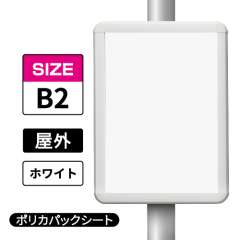 ポールサインパネル ホワイト WG/W  B2 ポリカパックシート入仕様 （パネル:PG-44R）