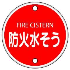 消防標識　防火水そう