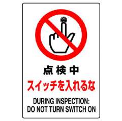 JIS規格安全標識ステッカー「点検中スイッチを入れるな」802-212A