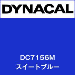 ダイナカル　DC7156M　スイートブルー