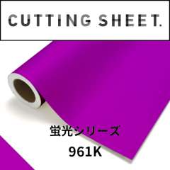 カッティングシート 蛍光シリーズ 961K 蛍光パープル