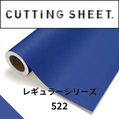 カッティングシート レギュラーシリーズ 522 コズミックブルー