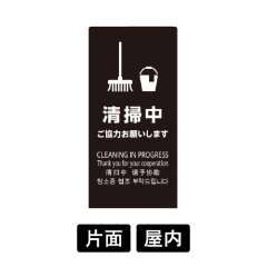 LSサイン 「清掃中 ご協力お願いします」 LS2246B-7 ブラック