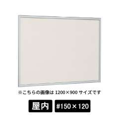 掲示ボード 612 S #150×120 掲示シート仕様I(アイボリー) ステン