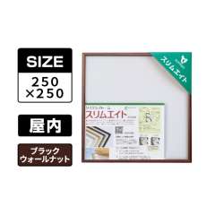 スリムエイト 手ぬぐい 250×250 ブラックウォールナット 屋内用