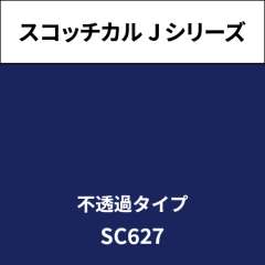 スコッチカル Jシリーズ 不透過タイプ SC627 ペルシアンブルー