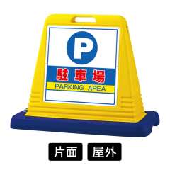 サインキューブ 「駐車場」 片面表示　イエロー　874-061A