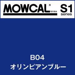 モウカル S1-B04 オリンピアンブルー