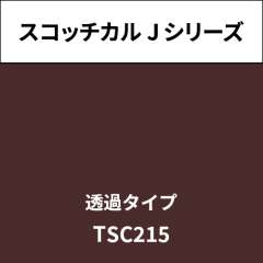スコッチカル Jシリーズ 透過タイプ TSC215 ココアブラウン