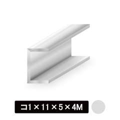 アルミチャンネル/アルマイト付 コ1×11×5×4M　シルバー