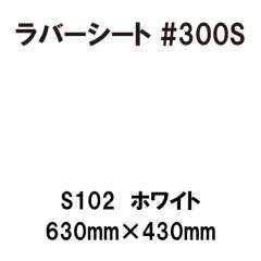 ラバーシート #300S 昇華防止 艶あり S102 ホワイト 630mm×430mm