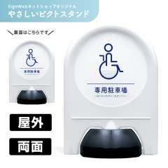 ミニスタンド やさしいピクトシリーズ 14 「専用駐車場」 両面　名入れなし