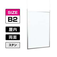 両面ポスターパネル 153 S B2 ステン