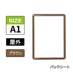 ポスターグリップ　PG-32R-C　屋外パックシート仕様　A1　ブラウン　BRG/BR