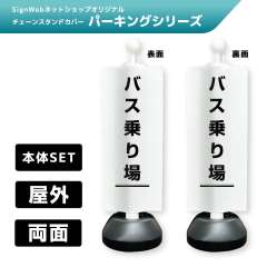 チェーンスタンドカバーセット パーキングシリーズ 58/58 「バス乗り場」 両面