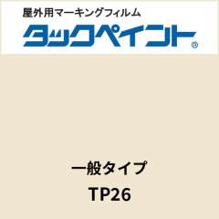 タックペイント 一般タイプ TP26 アイボリーホワイト