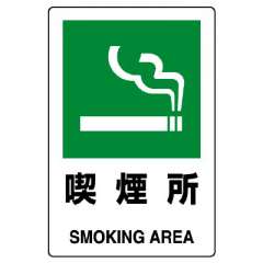 JIS規格安全標識「喫煙所」エコユニボード 803-841A