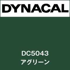 ダイナカル　DC5043　アグリーン