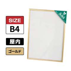 スリムエイト B4 ゴールド 屋内用