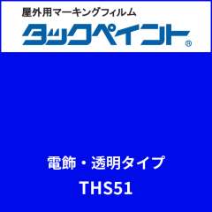 タックペイント 電飾タイプ 透明 THS51 ビビッドブルー