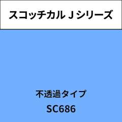 スコッチカル Jシリーズ 不透過タイプ SC686 パウダーブルー