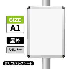 ポールサインパネル シルバー AG/C  A1 ポリカパックシート入仕様 （パネル:PG-44R）