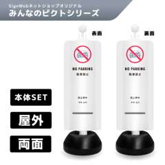 チェーンスタンドカバーセット みんなのピクトシリーズ 2/2 「駐車禁止」 両面