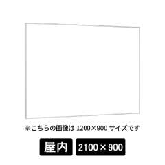 掲示ボード 629 S ステン 2100×900 ホワイトボード仕様