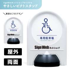 ミニスタンド やさしいピクトシリーズ 14 「専用駐車場」 両面　名入れあり