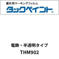タックペイント 電飾タイプ 半透明 THM902 マットホワイト