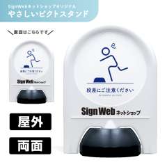ミニスタンド やさしいピクトシリーズ 81 「段差注意」 両面　名入れあり