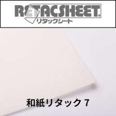 和紙リタックシート7 中粘着