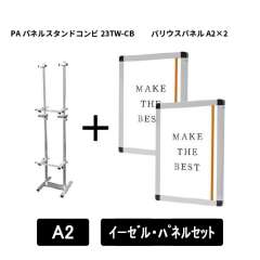 PAパネルスタンドコンビ23TW-CB　A2パネルセット　PA23TW-CB-VPA2A2-SET