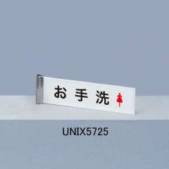 サインプレート UNIX5725