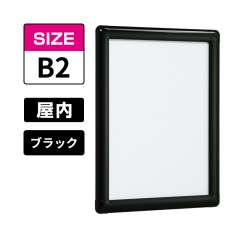 ポスターパネル 338 K B2 ブラック