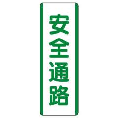 短冊型標識 タテ 安全通路 エコユニボード 811-23