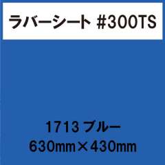 ラバーシート #300TS 昇華防止 艶消し 1713 ブルー 630mm×430mm