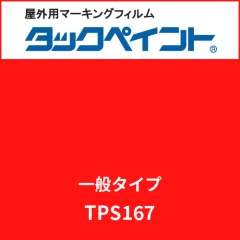 タックペイント 一般タイプ TPS167 ジョインレッド
